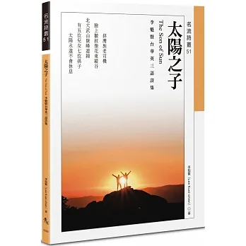 太陽之子:李魁賢台華英三語詩集 The Son of Sun