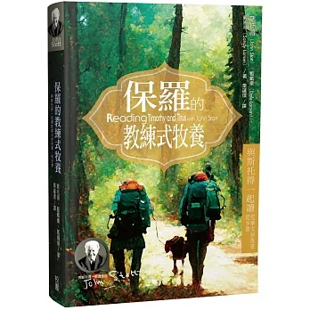 保羅的教練式牧養:與斯托得一起讀提摩太前後書、提多書