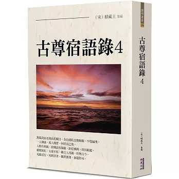 古尊宿語錄 4