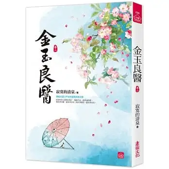 金玉良醫(二)