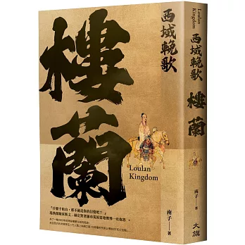 西域輓歌：樓蘭