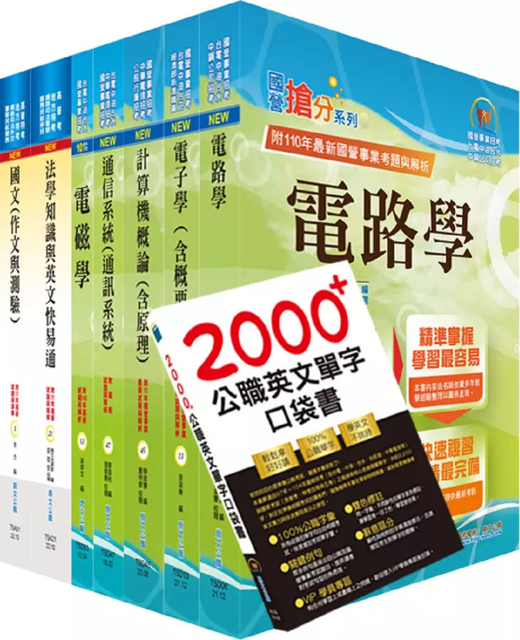 高考三級、地方三等(電信工程)套書(贈英文單字書、題庫網帳號、雲端課程)(1套8冊)