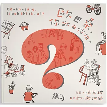 歐巴桑,你欲去佗位?