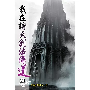 我在諸天創法傳道(21)