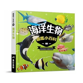 海洋生物圖鑑小百科