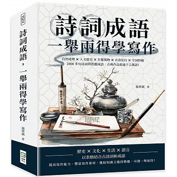 詩詞成語，一舉兩得學寫作：自然地理×人文歷史×生靈萬物×衣食住行×字詞妙趣，2000多句詩詞與對應成語，古典作品抵過千言萬語！