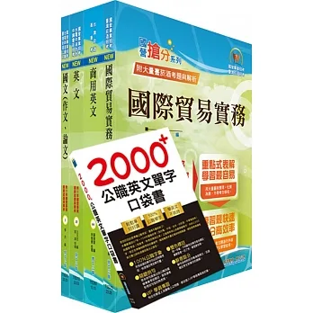 2023臺灣菸酒從業職員第3職等(國際貿易)套書(不含國際行銷)(贈英文單字書、題庫網帳號、雲端課程)(1套5冊)