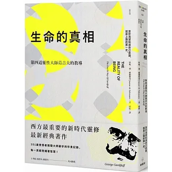 生命的真相：第四道大師葛吉夫的教導(二版)