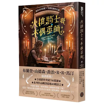 火槍騎士與木偶巫師(布蘭登・山德森、喬治・R・R・馬汀同聲盛讚！作品熱銷全球700萬冊，備受國際奇幻大師肯定的槍火魔法冒險故事集)
