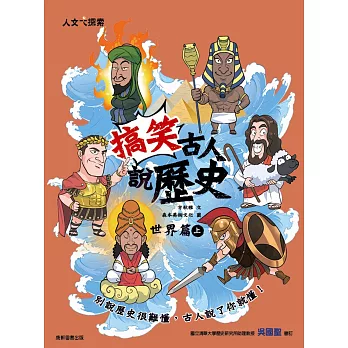 搞笑古人說歷史：世界篇（上）