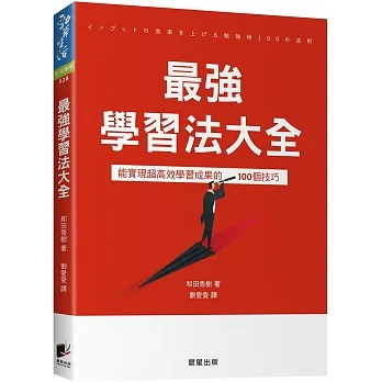 最強學習法大全:能實現超高效學習成果的100個技巧