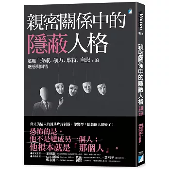 親密關係中的隱蔽人格:遠離「操縱、暴力、虐待、自戀」的魅惑與傷害