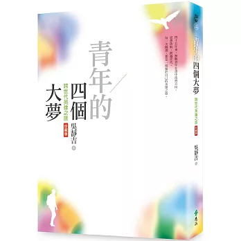 青年的四個大夢(跨世代英雄之旅珍藏版)
