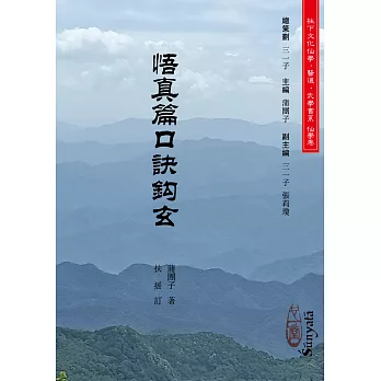 悟真篇口訣鉤玄(POD)