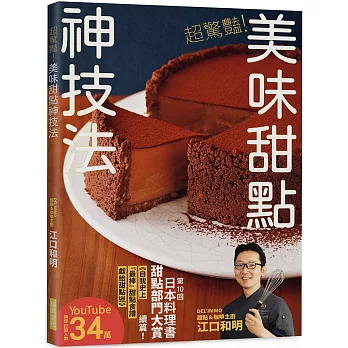 超驚豔！美味甜點神技法