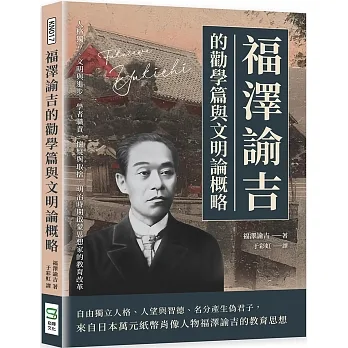 福澤諭吉的勸學篇與文明論概略：人格獨立、文明與進步、學者職責、懷疑與取捨，明治時期?蒙思想家的教育改革