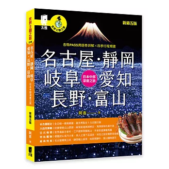 名古屋.靜岡.岐阜.愛知.長野.富山:日本中部深度之旅(新第五版)