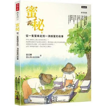 蜜秘：從一隻蜜蜂走到一滴蜂蜜的故事