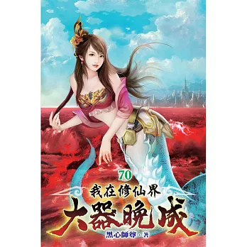 我在修仙界大器晚成70