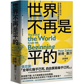 世界不再是平的:後全球化時代的供應鏈重組與地緣政治預測