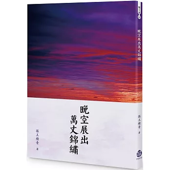 晚空展出萬丈錦繡