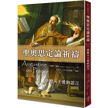 聖奧思定論祈禱：靜聽天主愛的語言