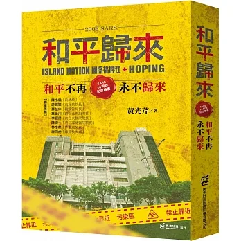 2003SARS和平歸來:和平不再,永不歸來?SARS20周年紀念專書?