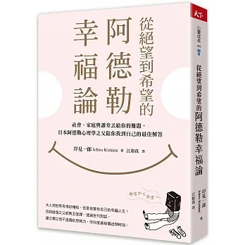 從絕望到希望的阿德勒幸福論