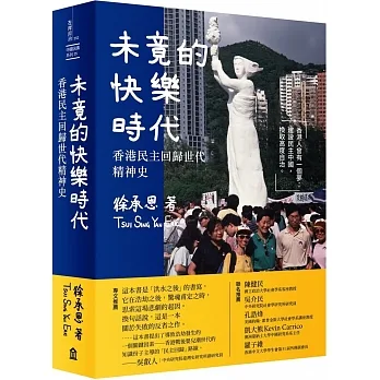 未竟的快樂時代: 香港民主回歸世代精神史