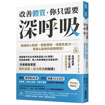 改善體質，你只需要深?呼?吸?：鍛鍊核心肌群、調整體態、增進免疫力……簡單＆高效的健康捷徑！