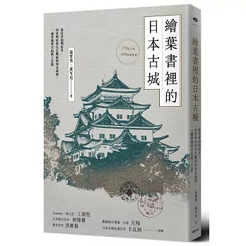 繪葉書裡的日本古城： 從往昔的明信片，回望明治時代至戰前的知名城郭，一趟穿越時空的紙上行旅