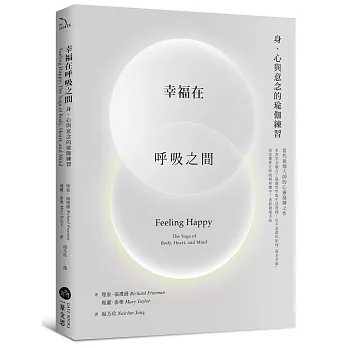 幸福在呼吸之間：身、心與意念的瑜伽練習