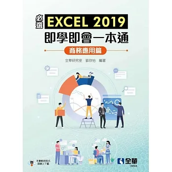 必選！EXCEL 2019即學即會一本通：商務應用篇