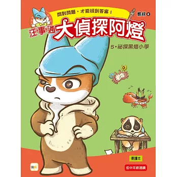 【汪事通.大偵探阿燈】5:祕探黑燈小學(低中年級.互動推理讀本)