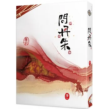 問丹朱 二