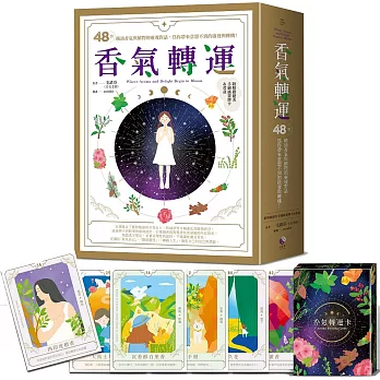 香氣轉運:48款精油香氣與植物的靈魂對話,為你帶來意想不到的啟發與轉機!
