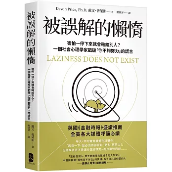 被誤解的懶惰:害怕一停下來就會輸給別人？一個社會心理學家戳破「你不夠努力」的謊言