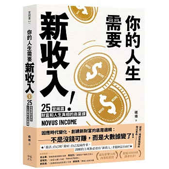 你的人生需要新收入！：25堂揭露財富和人生真相的商業洞察課，用51分的勇氣，專心快樂發展自己！