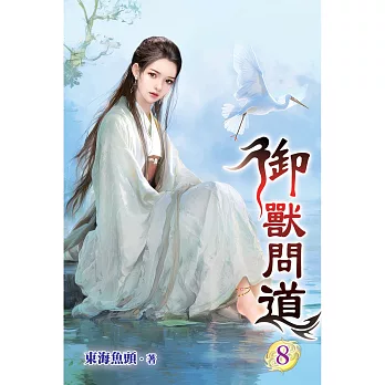 御獸問道(08)