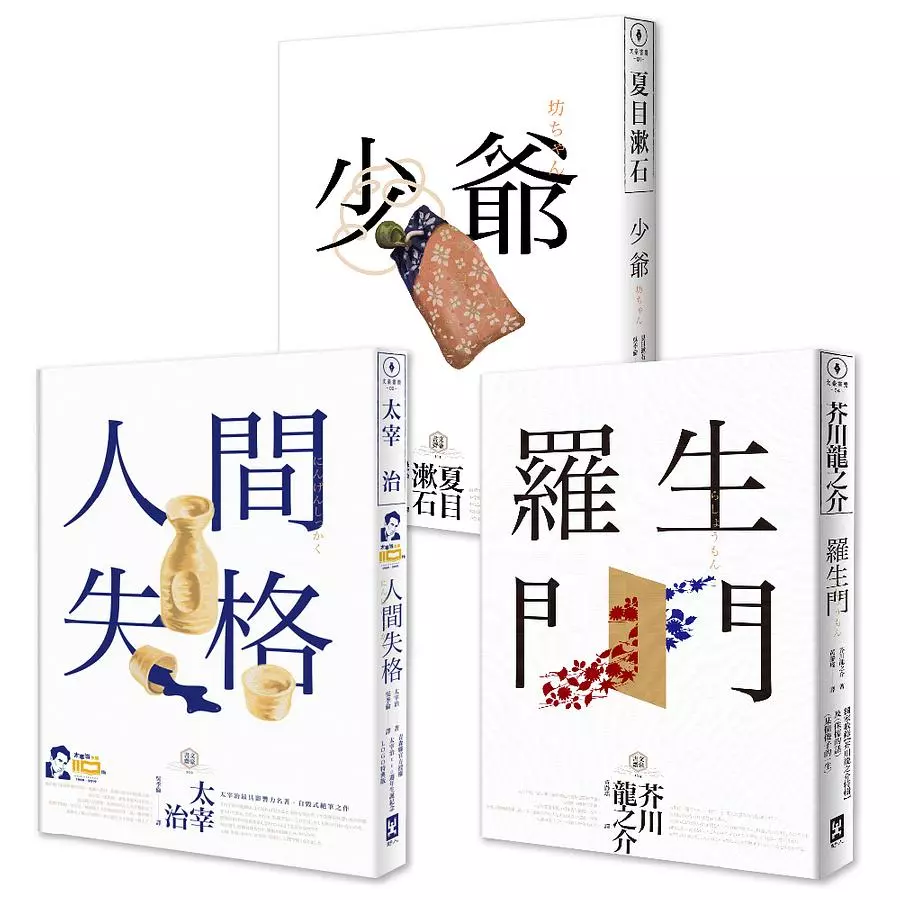 日本國民必讀.近代文學三大經典套書(人間失格＋少爺＋羅生門)(二版)