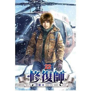 修復師22