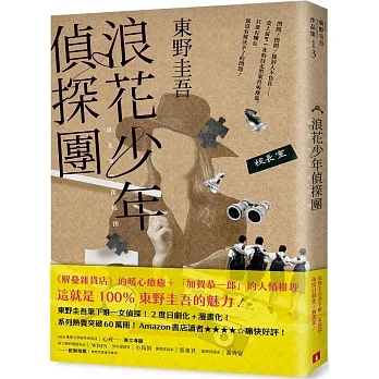 浪花少年偵探團【35週年青春經典版】