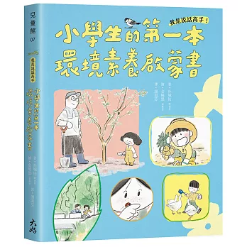 我是說話高手！小學生的第一本環境素養啟蒙書(SDGs永續閱讀書單)