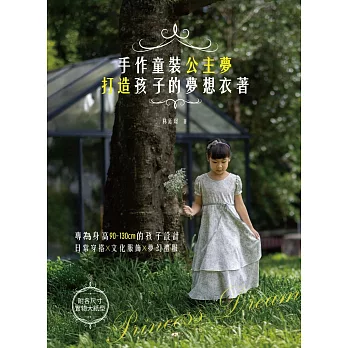 手作童裝公主夢:打造孩子的夢想衣著