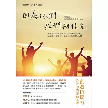 因為你們,我們相信光:創造抗癌力,設計你的運動菜單