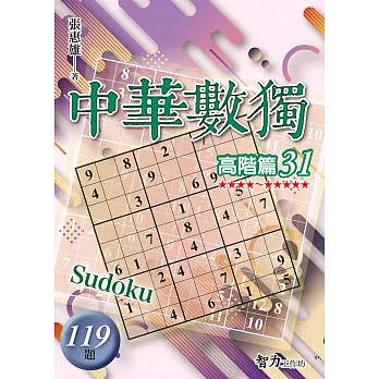 中華數獨:高階篇31