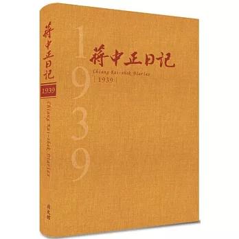 蔣中正日記 1939(精裝)