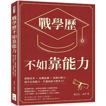 戰學歷不如靠能力：創新改革×危機意識×加強行動力，提升自我能力，升遷加薪不假外力！