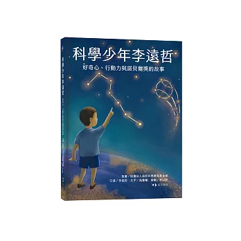 科學少年李遠哲：好奇心、行動力與諾貝爾獎的故事