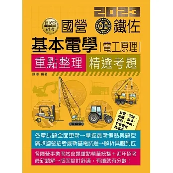 基本電學(電工原理)【適用台鐵、台電、中油、中鋼、中華電信、台菸、台水、漢翔、捷運與各類國考】